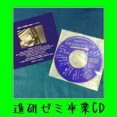 非売品★進研ゼミ 中学講座 卒業記念オリジナルCD ベネッセ