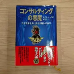 コンサルティングの悪魔 : 日本企業を食い荒らす騙しの手口