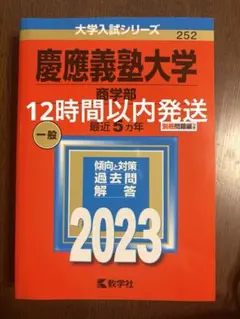 2026年最新】赤本 慶應義塾 商学部の人気アイテム - メルカリ