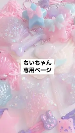 ちいちゃん専用ページ