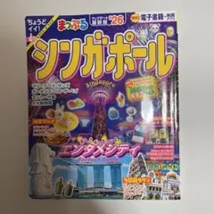 まっぷる シンガポール'26 (まっぷるマガジン海外)