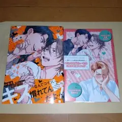 キスはしたけど友達だよな!?　原ペ～ニョ 　コミコミ限定フェア特典コラボ小冊子付