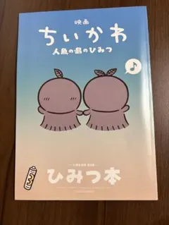 映画 ちいかわ 人魚の島のひみつ 入場者特典 第5弾 ひみつ本