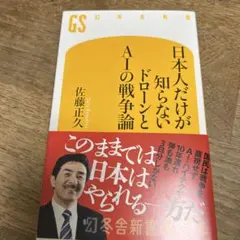 日本人だけが知らない ドローンとAIの戦争論