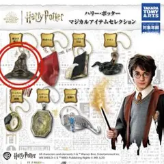 ハリーポッターマジカルアイテムコレクション　組分け帽子 ガチャガチャ