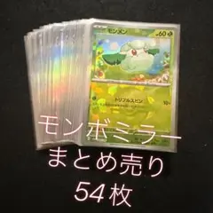 ポケモンカード　モンスターボールミラー　まとめ売り　54枚