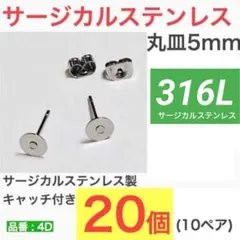 316L サージカルステンレス　平皿5mm ピアス　シルバー