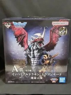 一番くじ デジモン A賞 インペリアルドラモン:ドラゴンモード -魂豪示