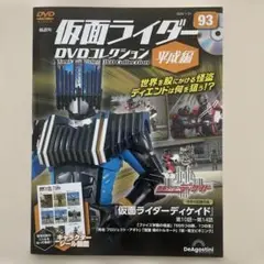 仮面ライダーDVD コレクション　平成編 Vol.93 仮面ライダーディケイド