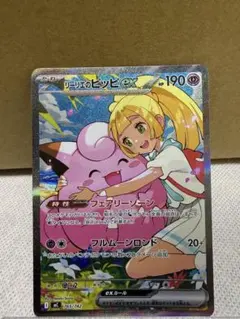 リーリエのピッピ ex SAR 美品