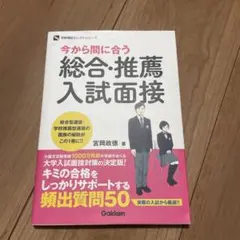 総合推薦入試面接 宮岡政徳著 学研