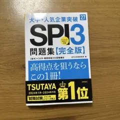 2027年度版 大手・人気企業突破 SPI3問題集≪完全版≫