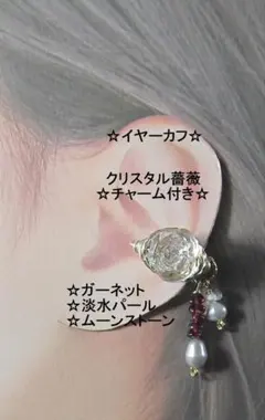 You様専用ページ☆イヤーカフ☆クリスタル薔薇＆天然石チャームGOLD