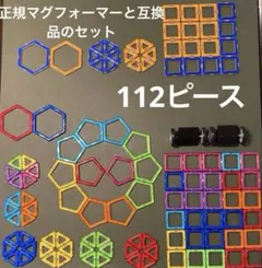 【タイムセール！】MAGFORMERS 正規品82ピース(+互換品30ピース)