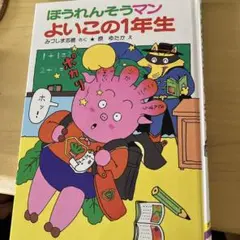 ほうれんそうマン よいこの1年生