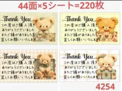 サンキューシール 4254