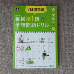 7日間完成英検準1級予想問題ドリル : 文部科学省後援