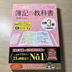 みんなが欲しかった！簿記の教科書　第13版