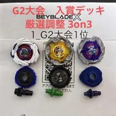 【厳選調整】構築済み3on3デッキ シャーク メテオ ベイブレードX G2大会