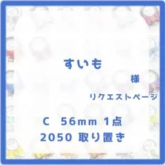(1189)すいも様リクエストページ