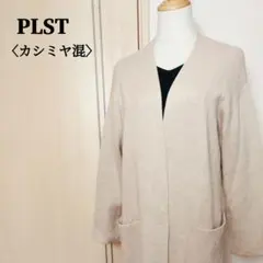 PLST　プラステ　コットンカシミヤロングカーディガン　ボタンレス　ベージュ　M
