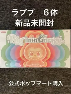 POP MART ポップマート ラブブ エナジー 新品未開封　コンプリート