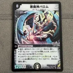 デュエルマスターズ 2302 悪魔神バロム 初期 旧枠 クラシック 4弾