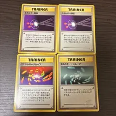 エネルギー・リムーブ、超エネルギーリムーブ 旧裏 ポケモンカード