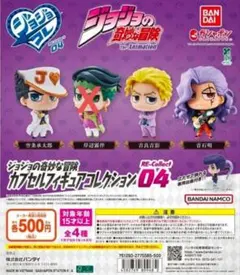 ジョジョの奇妙な冒険 カプセルフィギュアコレクション RE-Collect04
