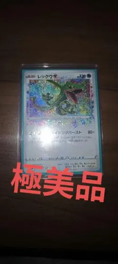 レックウザ アメイジングレア　ポケモンカード