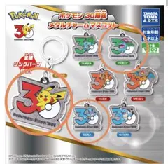 ポケモン 30周年 メタルチャームマスコット ゼニガメ ピカチュウ フシギバナ