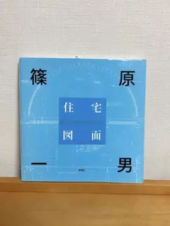 2025年最新】篠原一男の人気アイテム - メルカリ