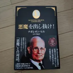 悪魔を出し抜け！ ナポレオン・ヒル 悪魔を出し抜け! (文庫) | ナポレオン・ヒル, 田中 孝顕 |本 | 通販