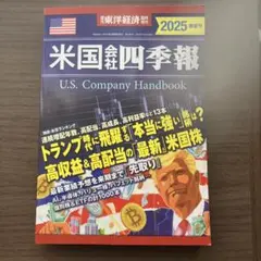 米国会社四季報 U.S. Company Handbook 2025
