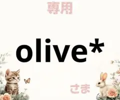 専用