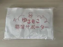 ゆるもこ猫背サポーター フリーサイズ 寝ながらふんわり背筋補正 未使用