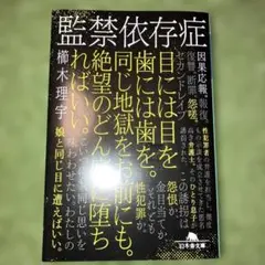 監禁依存症　櫛木理宇