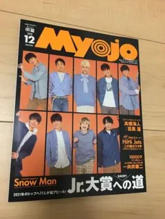 SnowMan表紙 Myojo 12月号 ちっこい版