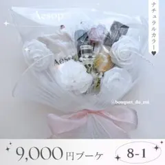 コスメブーケ 結婚式 誕生日 プレゼント Aesop 8-1 - メルカリ