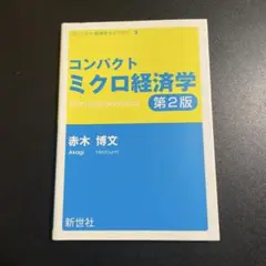 コンパクトミクロ経済学 第2版　925