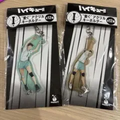 ハイキュー!! happyくじ　アクリルキーホルダー 2個セット　青葉城西