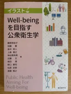 イラストでわかるWell-beingを目指す公衆衛生学