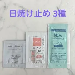 日焼け止め3種セット