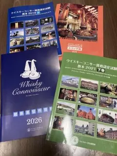 ウイスキーコニサー資格認定教本【上巻、中巻、下巻】＋試験過去問題集