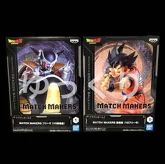 ドラゴンボールZ MATCH MAKERS フィギュア 孫悟空 フリーザ ②