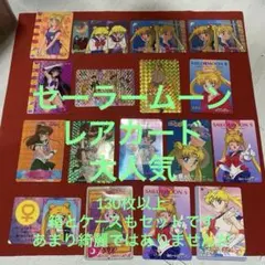 セーラームーン　カード　130枚以上　SAILORMOON CARD 貴重　希少