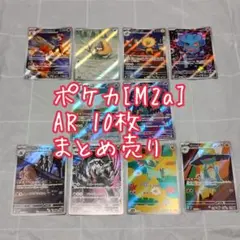 ポケカ AR 10枚 まとめ売り M2a【匿名配送】