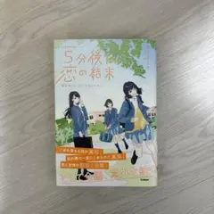 5分後に恋の結末