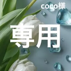 coco様専用　デコパーツ　アソート　バラ