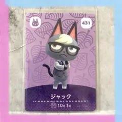 どうぶつの森amiiboカード　ジャック 431